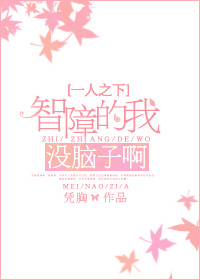 （BG/一人之下同人）智障的我，沒腦子啊