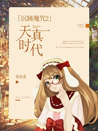（ BG/沉睡魔咒2同人）[沉睡魔咒2]天真时代