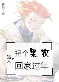 （BG/猎人同人）猎人之拐个果农回家过年