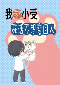 我家小受死活不想變回人