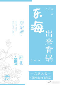 （BG/陰陽師同人）東海出來背鍋！