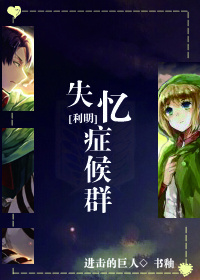 （BL/进击的巨人同人）失忆症候群