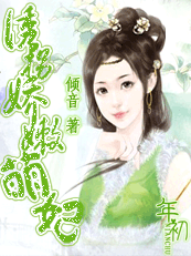 危情陷阱：诱拐骄傲萌妃