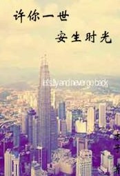 許你一世安生時光