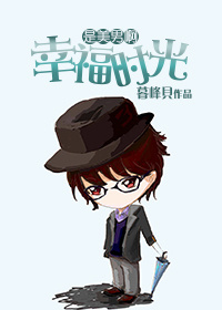 （BG/是美男啊同人）幸福时光