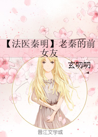 （BG/法医秦明同人）老秦的前女友