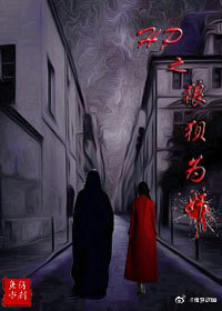 （HP同人）HP之狼狽為奸