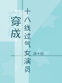 穿成十八線過氣女演員