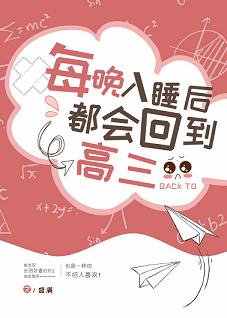 每晚入睡後都會回到高三