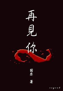 再见你[娱乐圈]