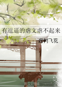 有逗逼的虐文虐不起来