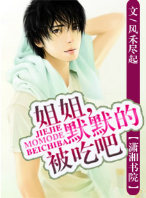 姐姐,默默的被吃吧（高幹寵文）