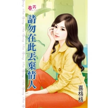 请勿在此丢弃情人