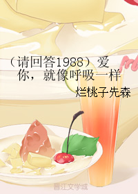 （BG/韩娱同人）（请回答1988）爱你，就像呼吸一样