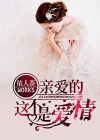 親愛的，這不是愛情