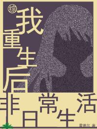 （BG/综漫同人）我重生后的非日常生活