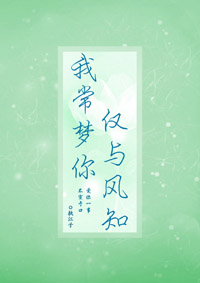 我常夢你