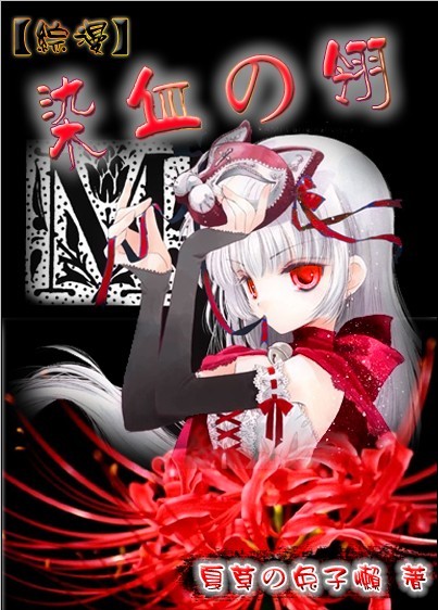 （综漫）染血の翎