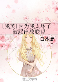 （BG/我英同人）[我英]因为我太坏了被踢出敌联盟