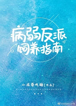 病弱反派饲养指南第 1 节小孩爱吃糖