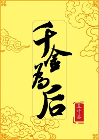 千金为后
