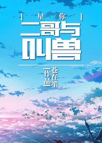 （BL/來自星星的你同人）二哥與叫獸