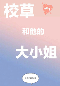 校草和他的大小姐