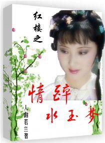 （BG 紅樓同人 ）紅樓之情醉水玉夢