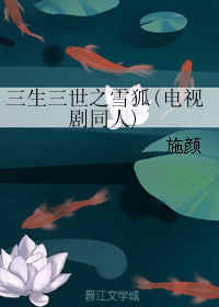 （BG/三生三世同人）三生三世之雪狐