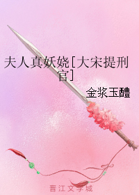 （BG/大宋提刑官同人）夫人真妖嬈