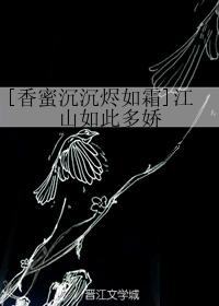 （BG/香蜜沉沉烬如霜同人）江山如 此多娇