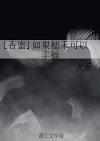 （BG/香蜜同人）如果穗禾可以幸福