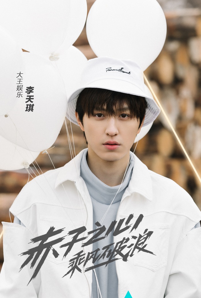 李天琪#创造营2019#物料合集