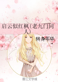 （BG/老九門同人) 啟雲似紅楓