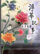 浮华记事