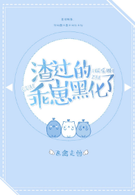 渣过的乖崽长大了[娱乐圈]