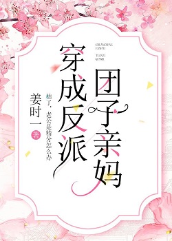 穿成反派團子親媽