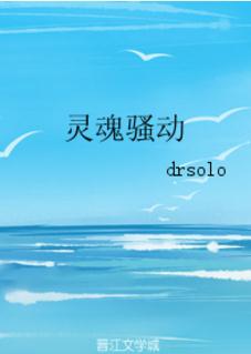 灵魂骚动