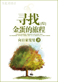 （綜漫同人/BG）尋找金蛋的旅程