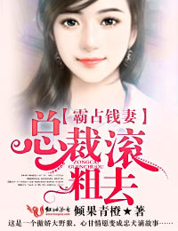 霸占钱妻·总裁，滚粗去！