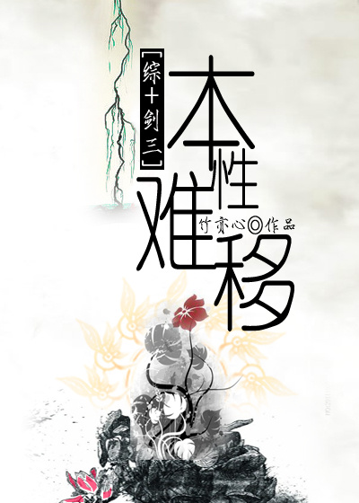（BG/综+剑三同人）本性难移