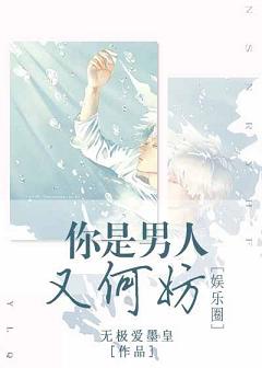 你是男人又何妨[娛樂圈]