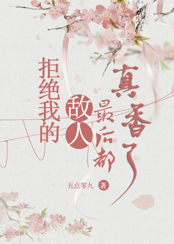 拒绝我的敌人最后都真香了
