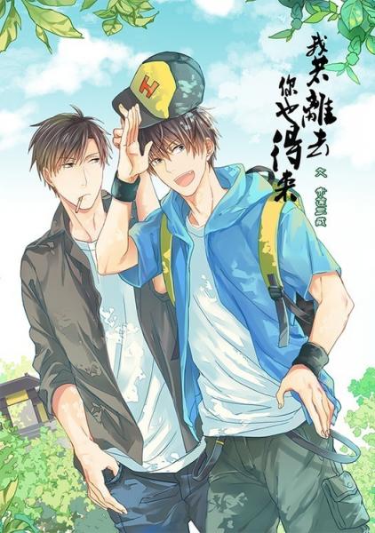 （BL/葉黃同人）我若離去，你也得來