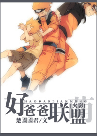 （BL/火影同人）好爸爸聯盟