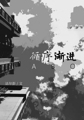 循序漸進ABO