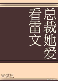 總裁她愛看雷文