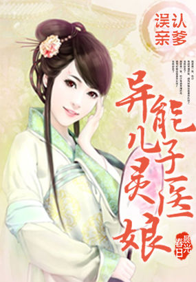误认亲爹：异能儿子灵医娘 （兽宝宝：娘亲抱错爹爹了）