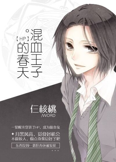 （BG/HP同人）[hp]混血王子的春天