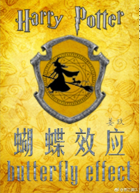 （BG/HP同人）[HP]蝴蝶效應